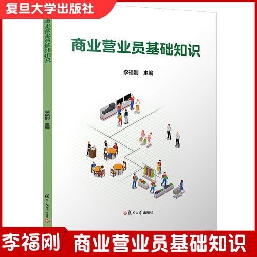 商業營業員基礎知識 李福剛主編 復旦大學出版社 商務服務基本知識
