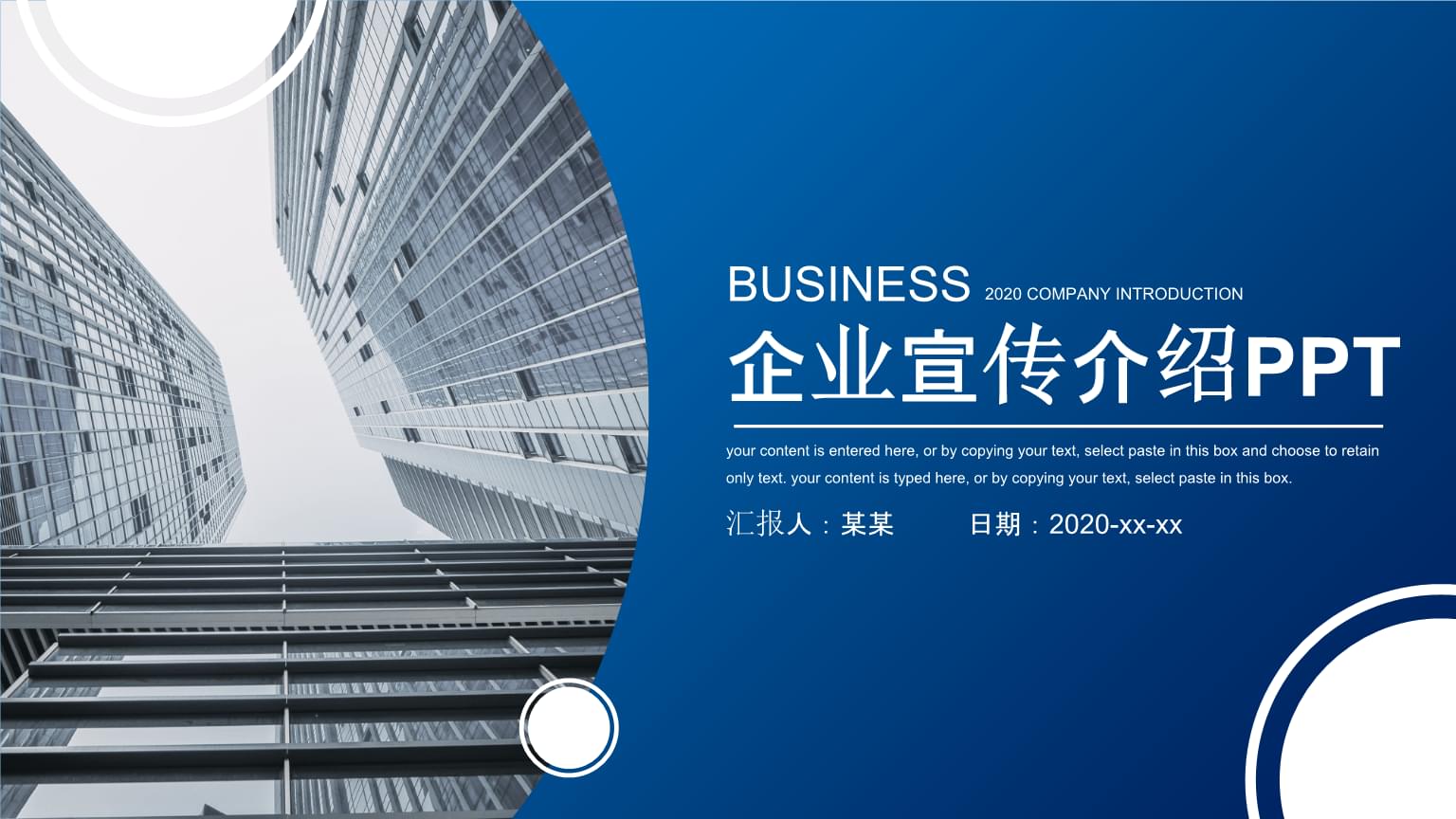 藍色商務圓形企業宣傳介紹PPT.pptx