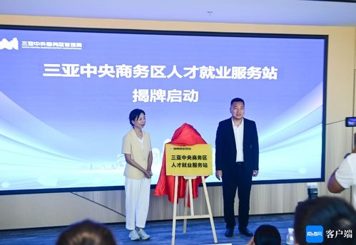 三亞cbd人才就業服務站揭牌
