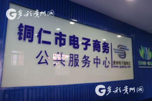 助推精準(zhǔn)扶貧 加速電商發(fā)展 銅仁電商公共服務(wù)中心正式掛牌成立
