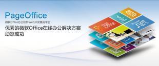 適用于軟件開發(fā)商的PageOffice在線編輯第三方產(chǎn)品_商務服務_世界工廠網(wǎng)