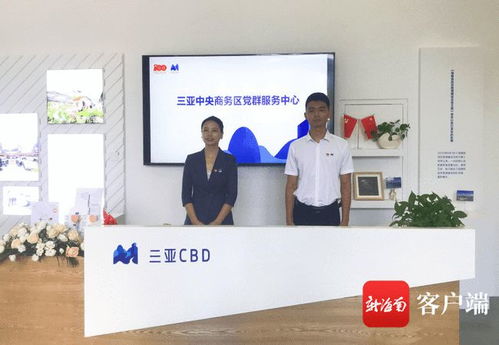 三亞中央商務區(qū)黨群服務中心今日揭牌成立