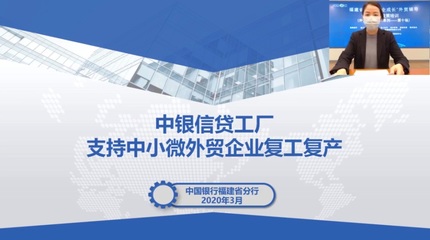 福建中行:“快、準(zhǔn)、實(shí)”支持外貿(mào)企業(yè)復(fù)工復(fù)產(chǎn)提質(zhì)提速
