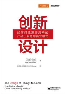 創新設計 如何打造贏得用戶的產品 服務與商業模式