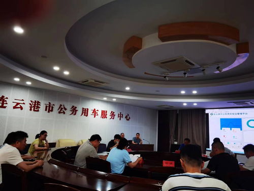 汽服海通商務公司參加連云港市公務用車服務中心管理培訓