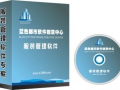 日照會員管理軟件-藍色都市服裝鞋帽軟件_軟件開發(fā)_商務(wù)服務(wù)__最新供應(yīng)產(chǎn)品