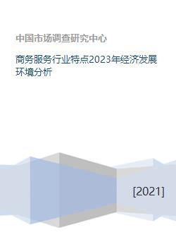商務(wù)服務(wù)行業(yè)特點2023年經(jīng)濟發(fā)展環(huán)境分析