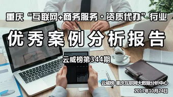 重慶 互聯網 商務服務 資質代辦 行業優秀案例分析報告 第344期
