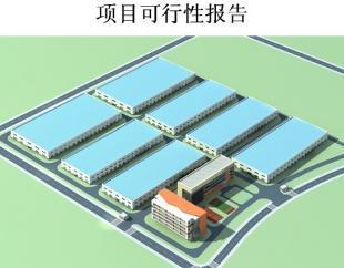 廢舊輪胎綜合利用項目可行性研究報告_商務服務_世界工廠網