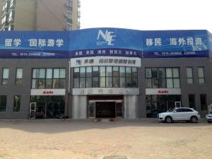 邢臺紐菲爾德商務服務